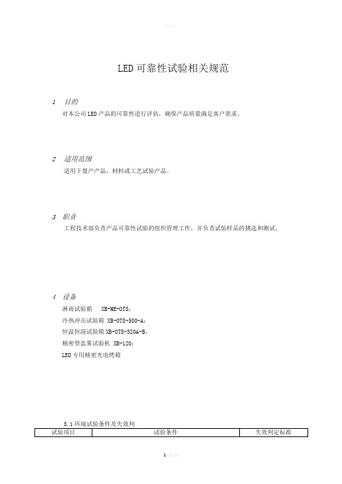 LED可靠性试验相关规范