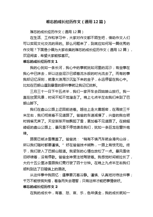 难忘的成长经历作文（通用12篇）