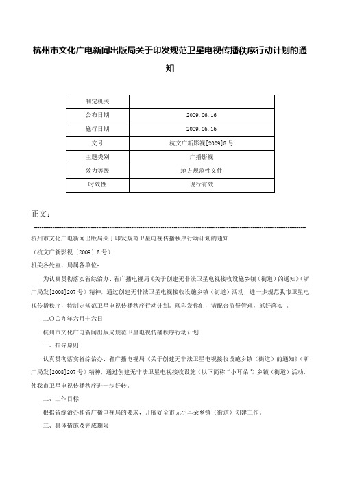 杭州市文化广电新闻出版局关于印发规范卫星电视传播秩序行动计划的通知-杭文广新影视[2009]8号