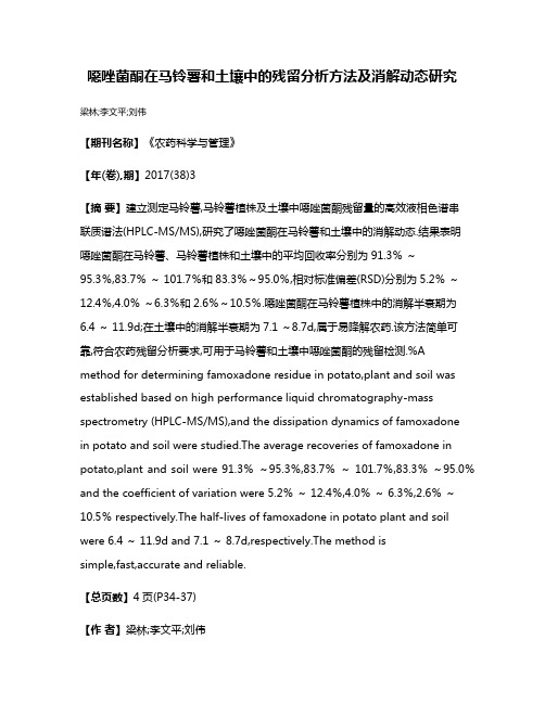 噁唑菌酮在马铃薯和土壤中的残留分析方法及消解动态研究