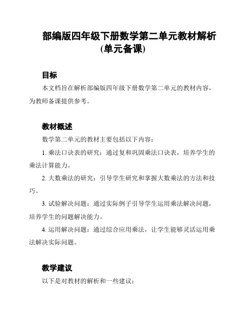 部编版四年级下册数学第二单元教材解析(单元备课)