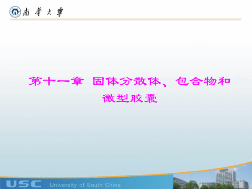 工业药剂学-第十一章 固体分散体、包合物和微囊