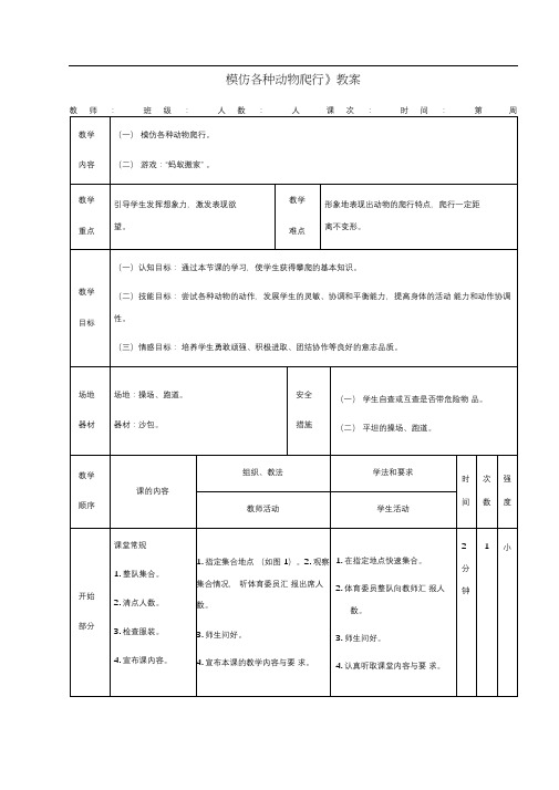 人教版小学一年级体育《模仿各种动物爬行》教案