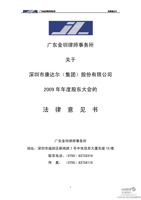 ST康达尔：2009年年度股东大会的法律意见书 2010-06-29