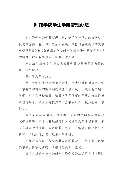 师范学院学生学籍管理办法