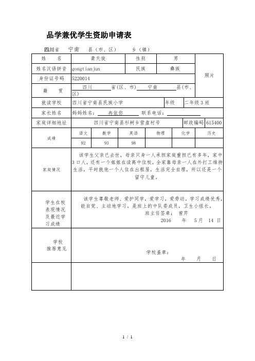 品学兼优贫困生资助申请表