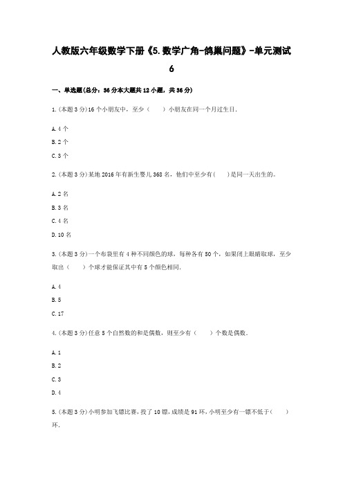 六年级数学下册试题 -《5.数学广角-鸽巢问题》单元测试     人教版(含答案)