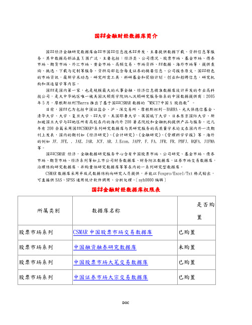 国泰安金融财经数据库简介