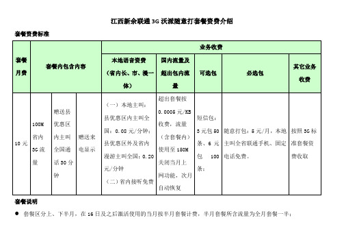 江西新余联通3G沃派随意打套餐资费介绍