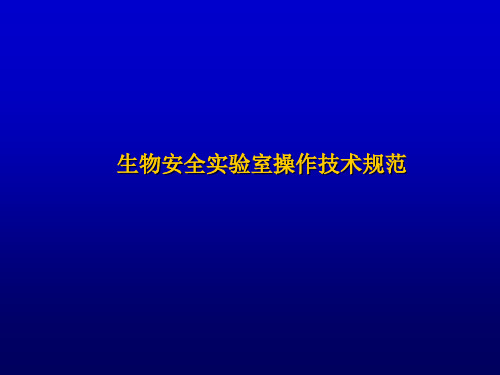 生物安全实验室操作技术规范