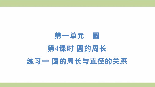 北师大版六年级上册数学 1-4练习一 圆的周长与直径的关系 知识点梳理重点题型练习课件