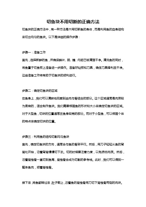 切鱼块不用切断的正确方法