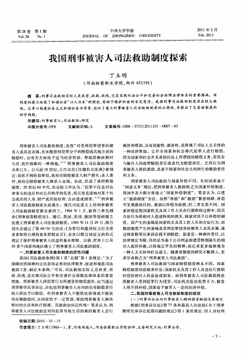 我国刑事被害人司法救助制度探索