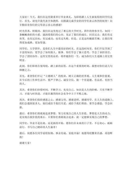 毕业典礼串词教师发言稿