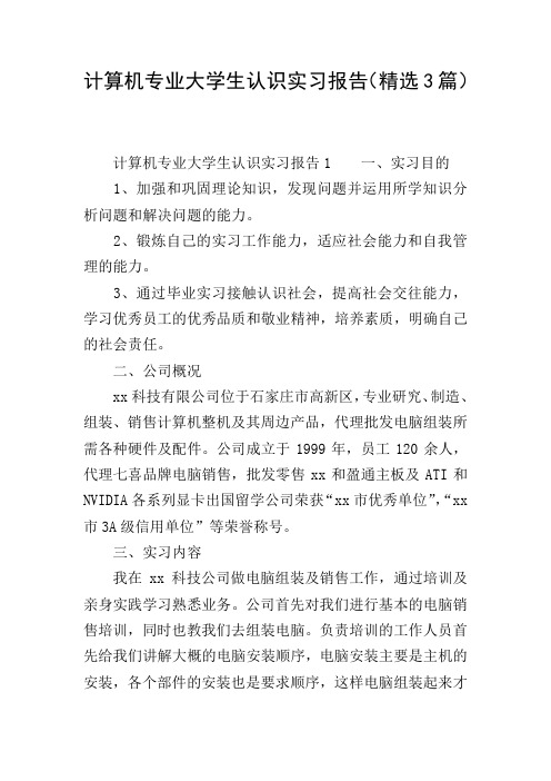 计算机专业大学生认识实习报告(精选3篇)