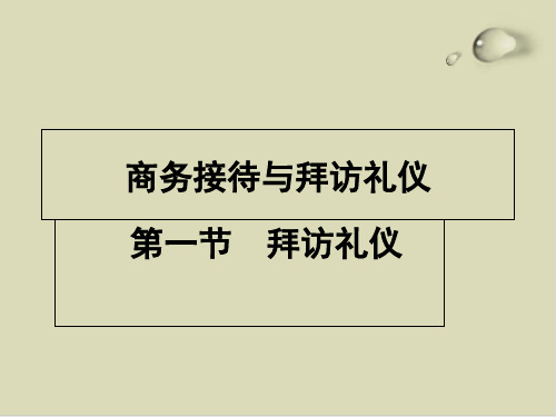 【推荐】商务接待与拜访礼仪培训课件