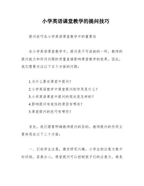 小学英语课堂教学的提问技巧