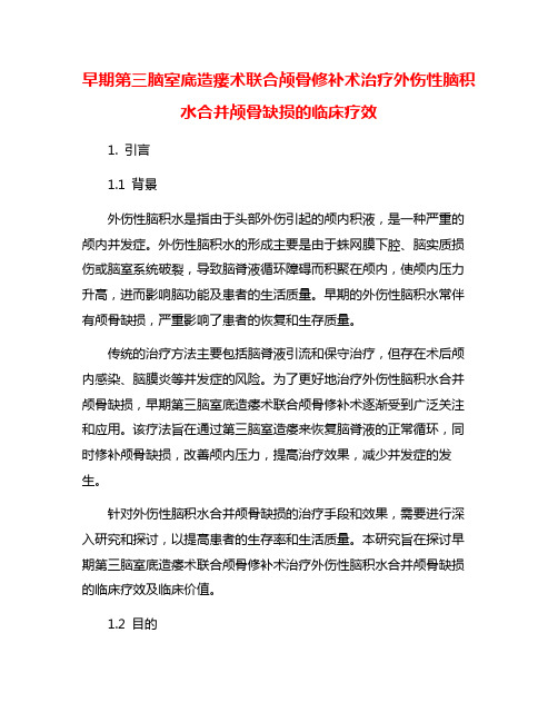 早期第三脑室底造瘘术联合颅骨修补术治疗外伤性脑积水合并颅骨缺损的临床疗效