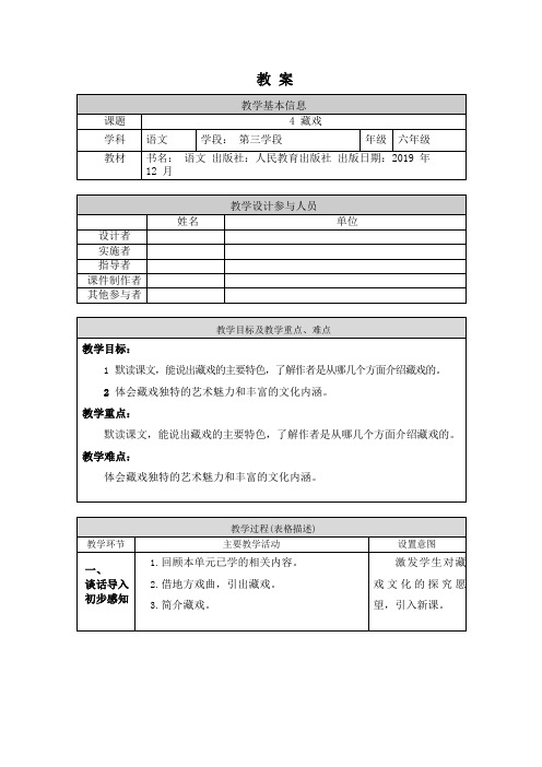 六年级语文(统编版)-藏戏-1教案