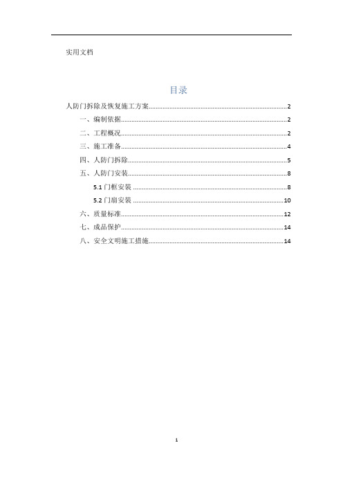 人防门拆除及恢复施工方案