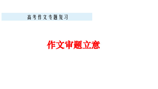 2022届高考复习专题——作文审题立意 课件(47张PPT) 