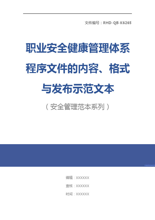 职业安全健康管理体系程序文件的内容、格式与发布示范文本