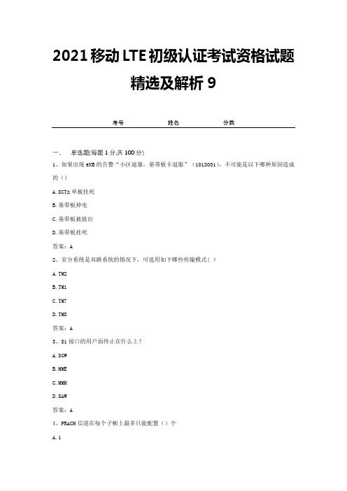 2021移动LTE初级认证考试资格试题精选及解析9