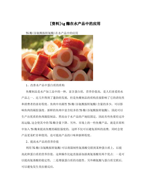 [资料]tg酶在水产品中的应用