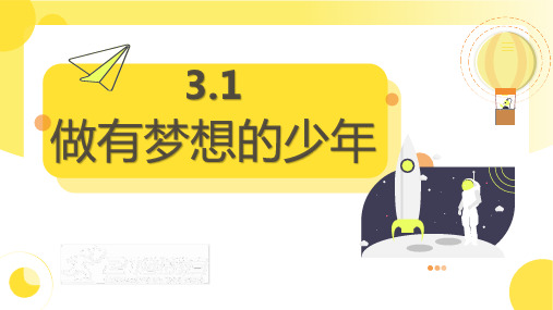 3.1做有梦想的少年课件(22张PPT)-统编版道德与法治七年级上册