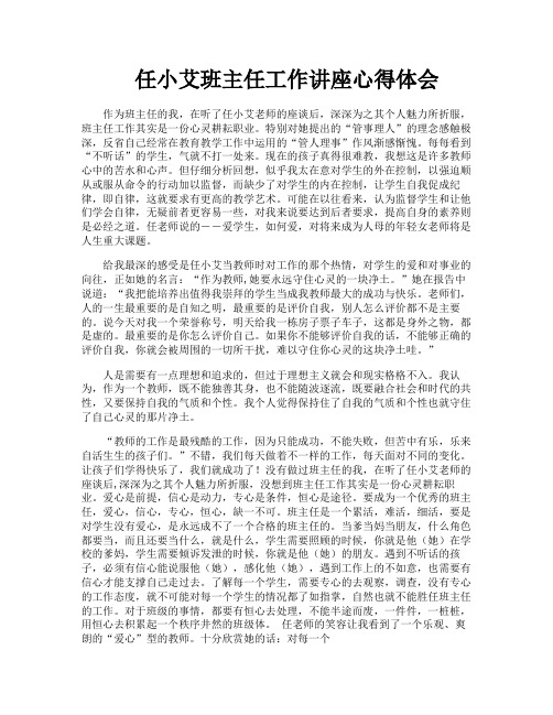 任小艾班主任工作讲座心得体会