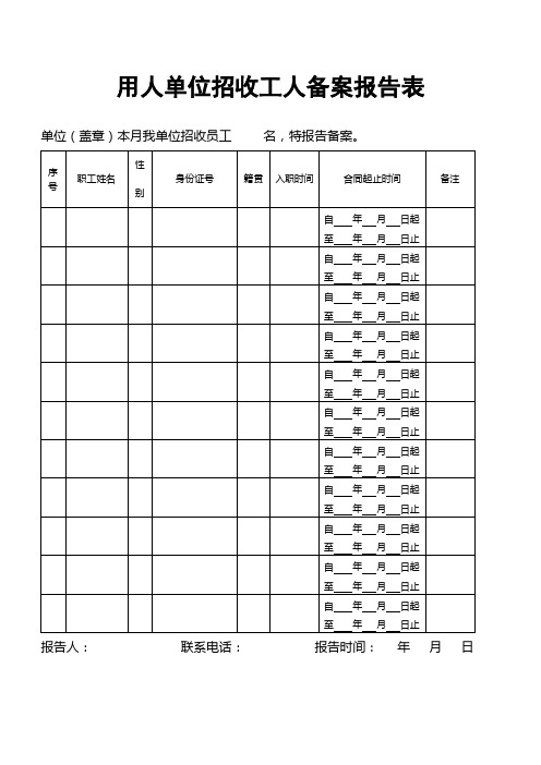 用人单位招收工人备案报告表