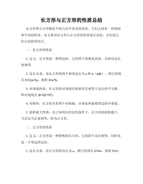 长方形与正方形的性质总结