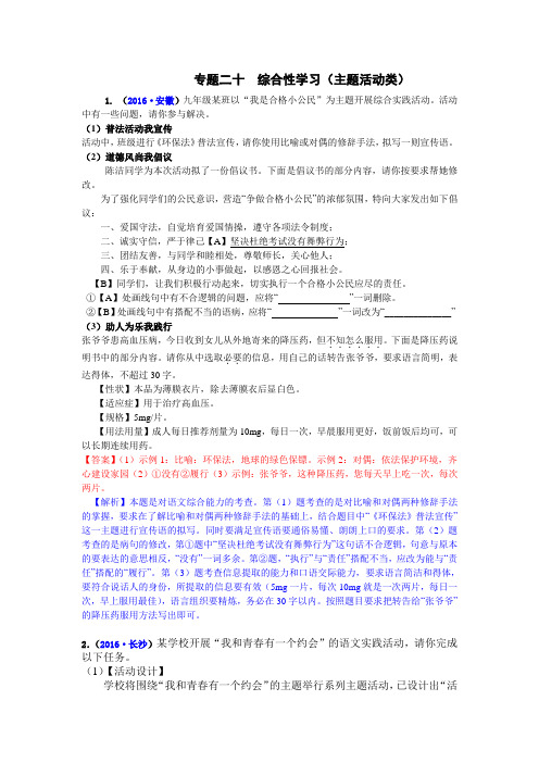 【精品】2020版中考语文真题汇编 专题20：综合性学习(含答案)