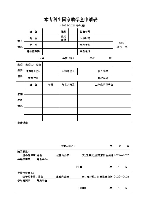 (新版) 本专科生国家助学金申请表