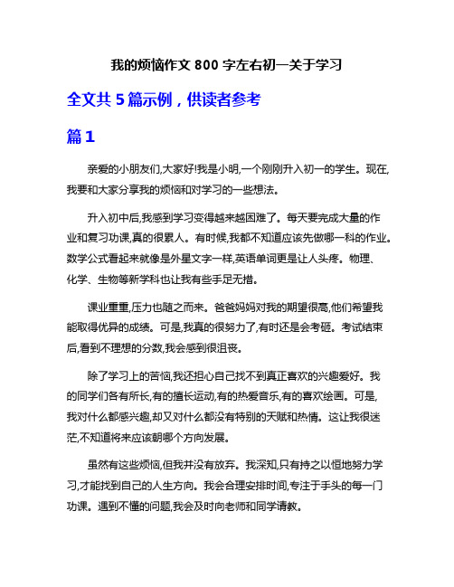 我的烦恼作文800字左右初一关于学习