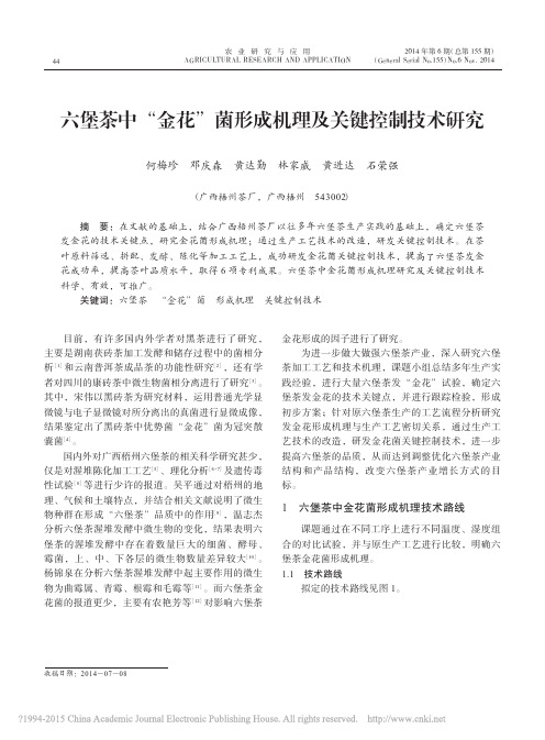 六堡茶中_金花_菌形成机理及关键控制技术研究_何梅珍