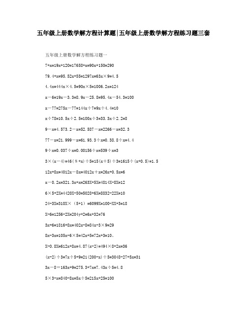 五年级上册数学解方程计算题五年级上册数学解方程练习题三套