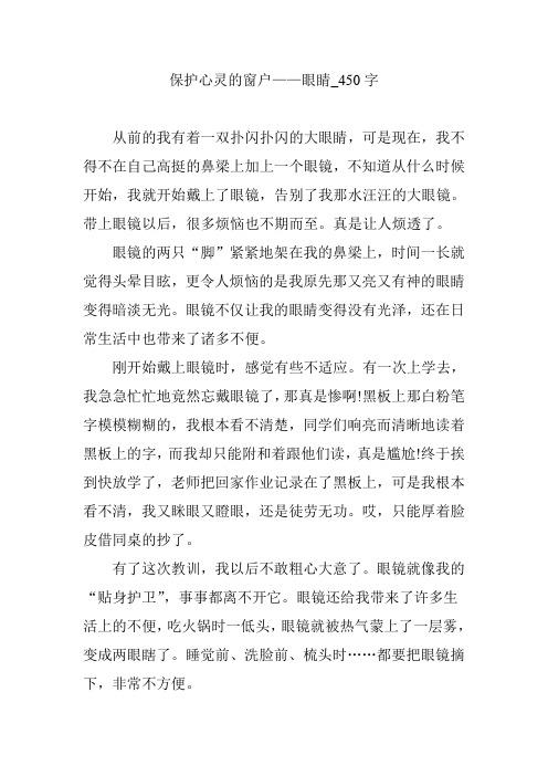 保护心灵的窗户——眼睛_450字