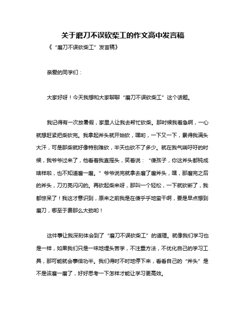 关于磨刀不误砍柴工的作文高中发言稿