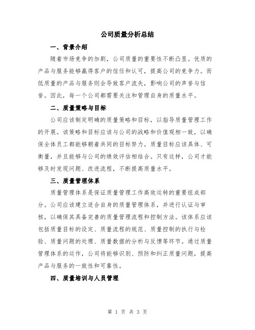 公司质量分析总结