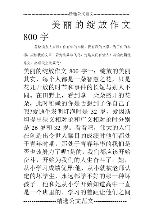 美丽的绽放作文800字