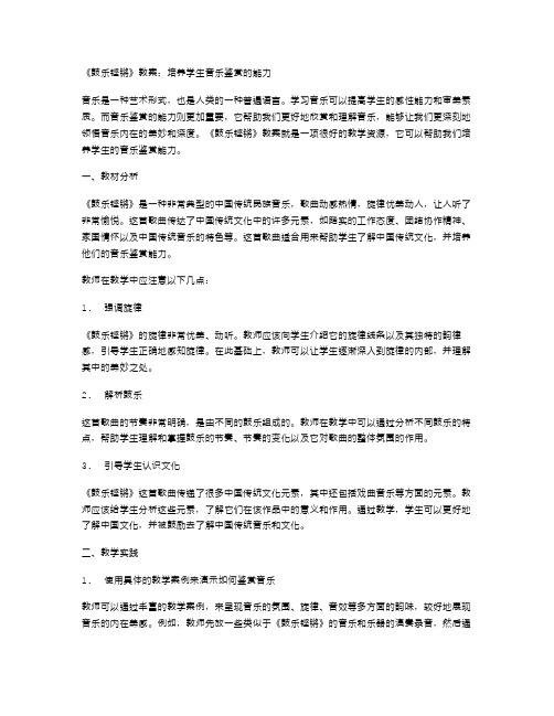 《鼓乐铿锵》教案：培养学生音乐鉴赏的能力