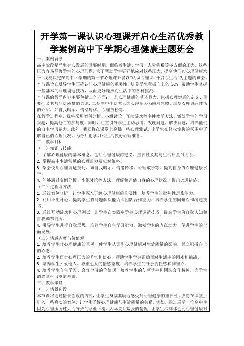 开学第一课认识心理课开启心生活优秀教学案例高中下学期心理健康主题班会