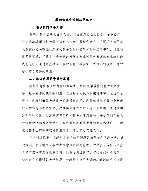 教师信息化培训心得体会（3篇）