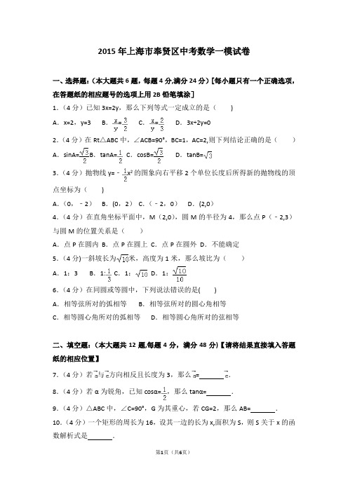 2015年上海市奉贤区中考数学一模试卷