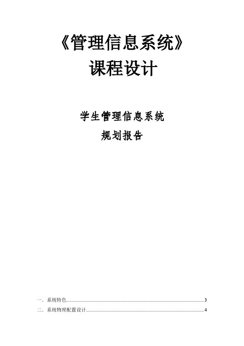 学生管理信息系统规划报告