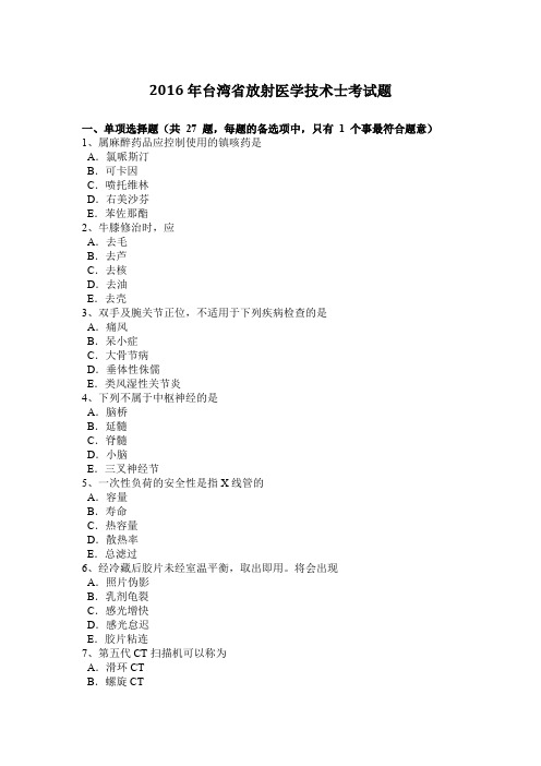 2016年台湾省放射医学技术士考试题