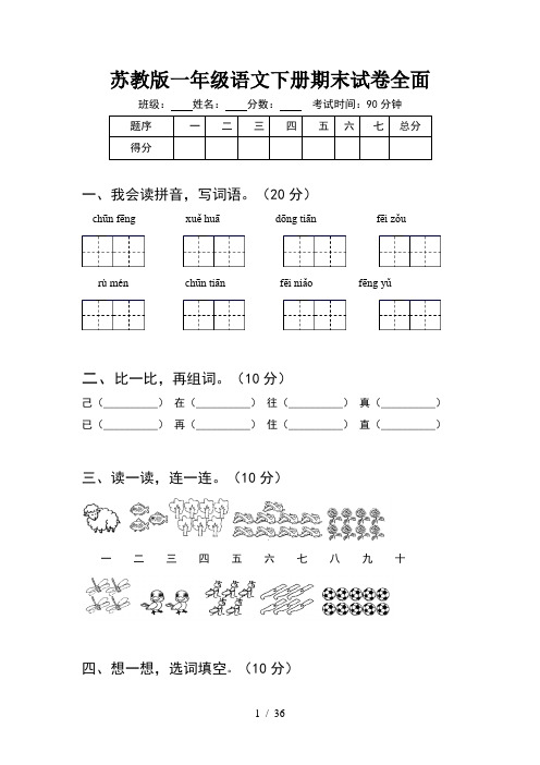 苏教版一年级语文下册期末试卷全面(8套)