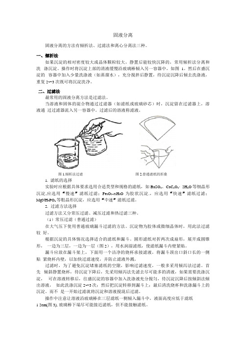 固液分离固液分离的方法有倾析法过滤法和离心分离法三种倾