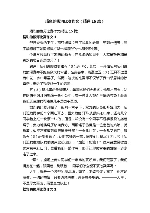 精彩的拔河比赛作文（精选15篇）